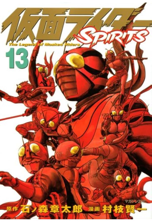 仮面ライダーSPIRITS(14) (マガジンZコミックス) | 村枝 賢一, 石ノ森